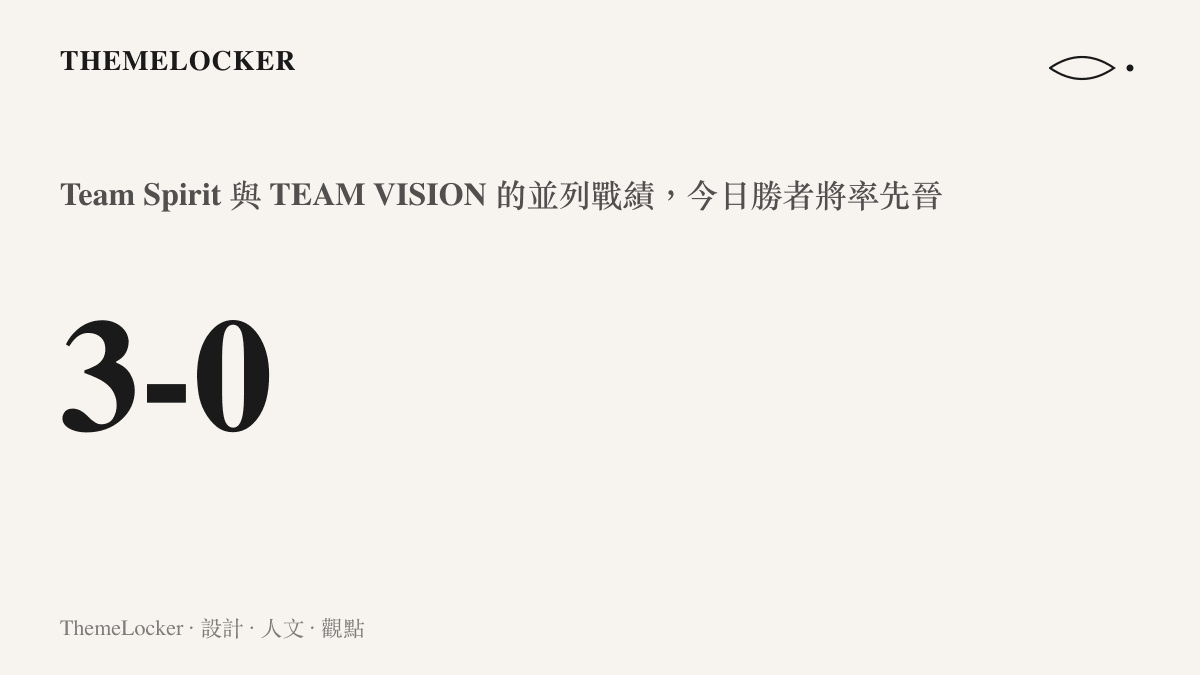 統計圖卡呈現 Team Spirit 與 TEAM VISION 以三勝零敗的並列戰績在第三日正面對決，勝者成為首支晉級主賽事的隊伍