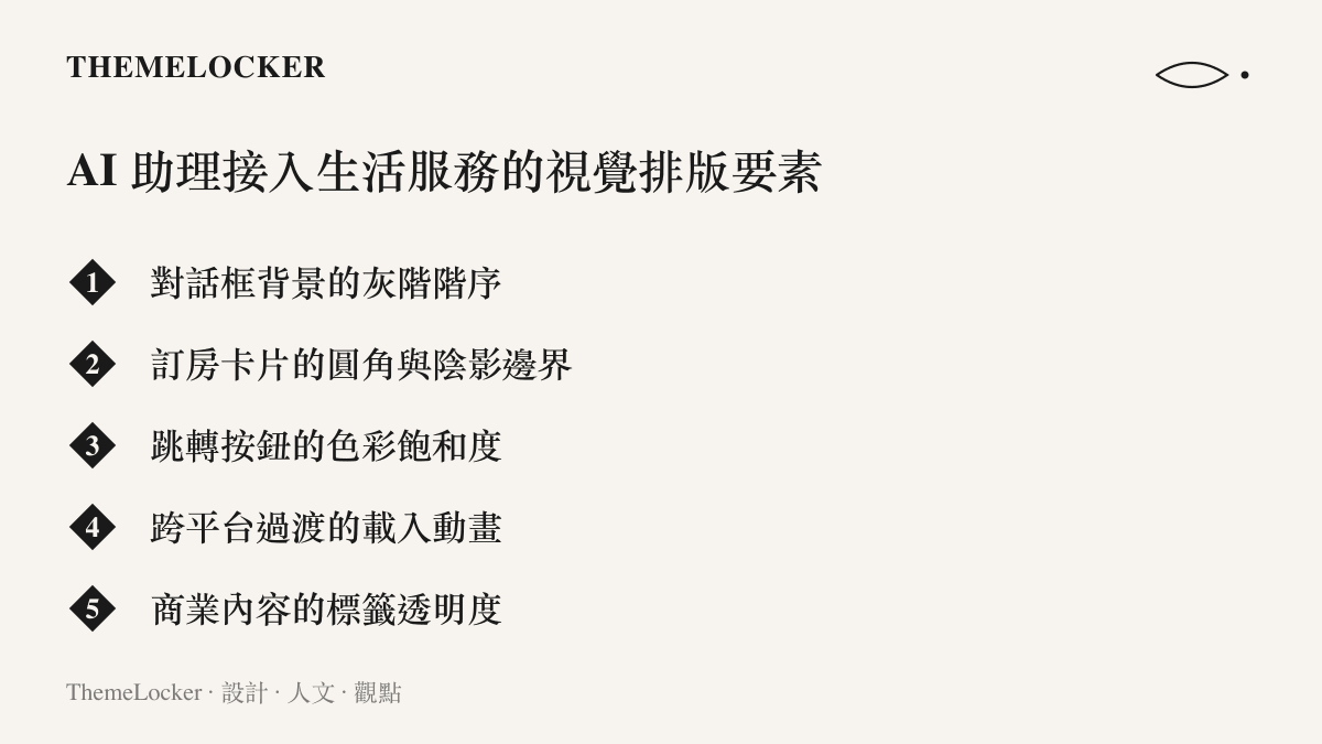 列舉 AI 助理介面接入飯店訂房服務時，在背景色階、卡片邊界與按鈕設計上的五個關鍵排版要素。