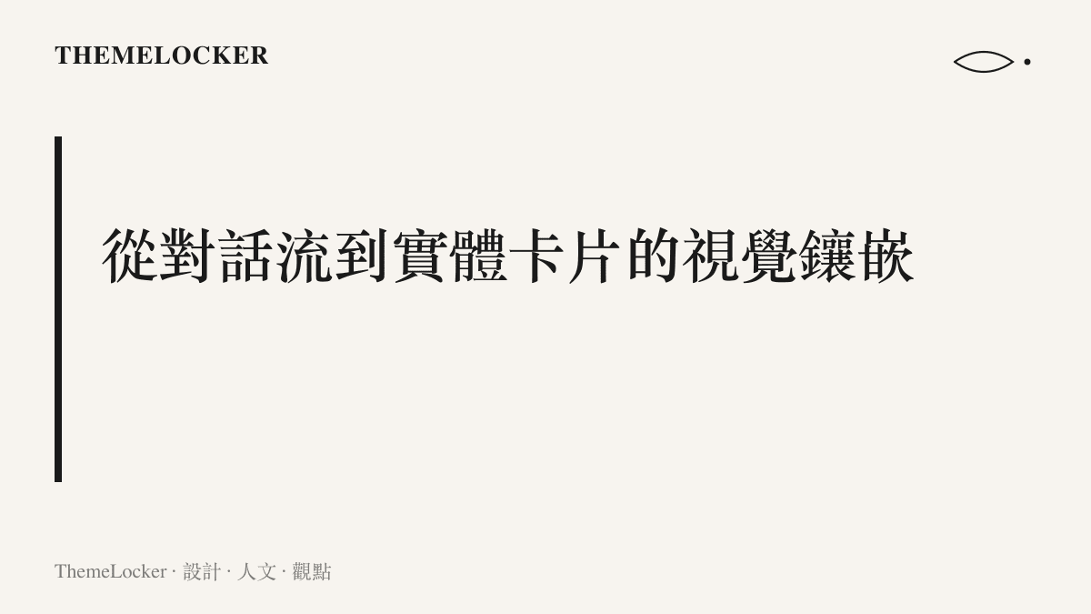 說明 AI 助理的對話介面如何透過帶有圓角與陰影的飯店推薦卡片，打破純文字留白排版。
