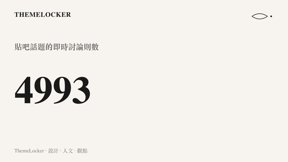 貼吧熱門話題頁顯示豆包奪冠詞條累積四千九百九十三則即時討論，反映這場票選在社羣的討論熱度