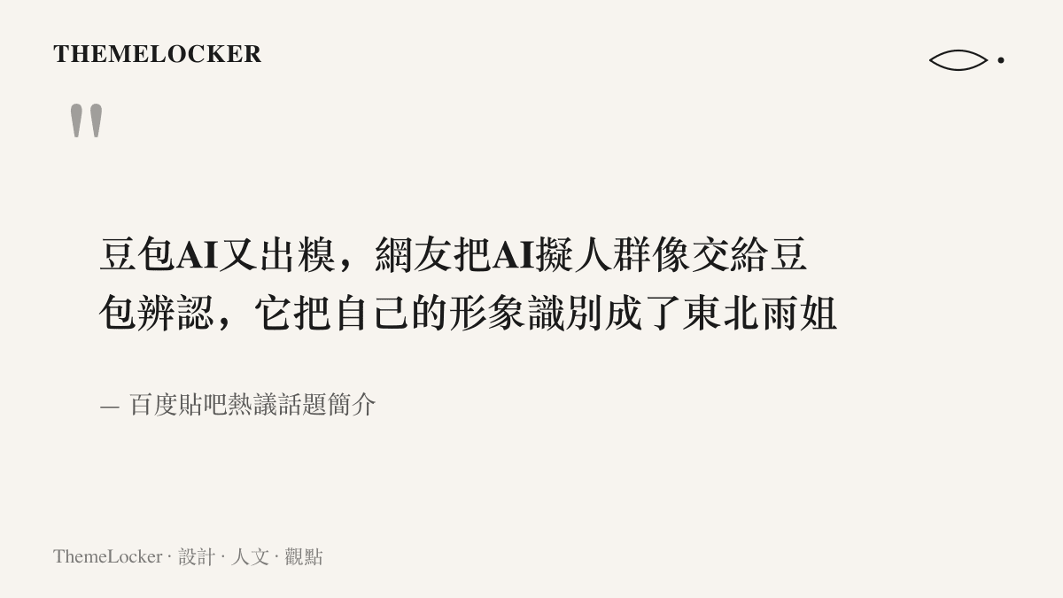 貼吧話題簡介寫道，豆包在辨認一張AI擬人羣像時，把自己的形象認成了東北雨姐