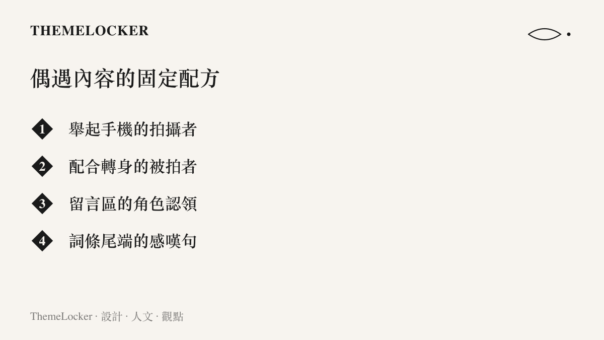 圖卡列出創大偶遇短影音的四個固定要素：舉手機的拍攝者、配合轉身的被拍者、留言區認領角色，以及詞條尾端的感嘆句