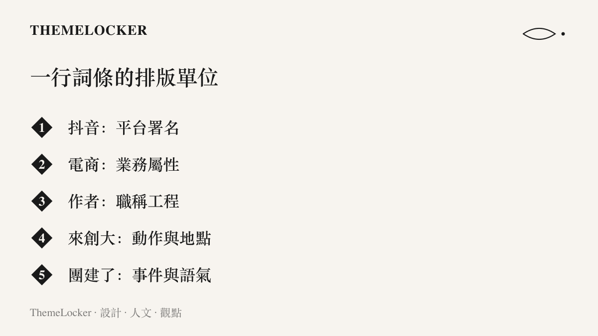 圖卡將熱搜詞條「抖音電商作者來創大團建了」拆成平臺署名、業務屬性、職稱、動作地點與事件語氣五個單位