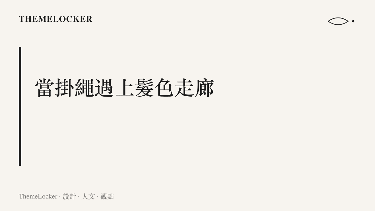 以「當掛繩遇上髮色走廊」為題，點出識別證掛繩與動漫假髮色票兩套身分辨識系統，在同一條校園走廊臨時並存的觀點