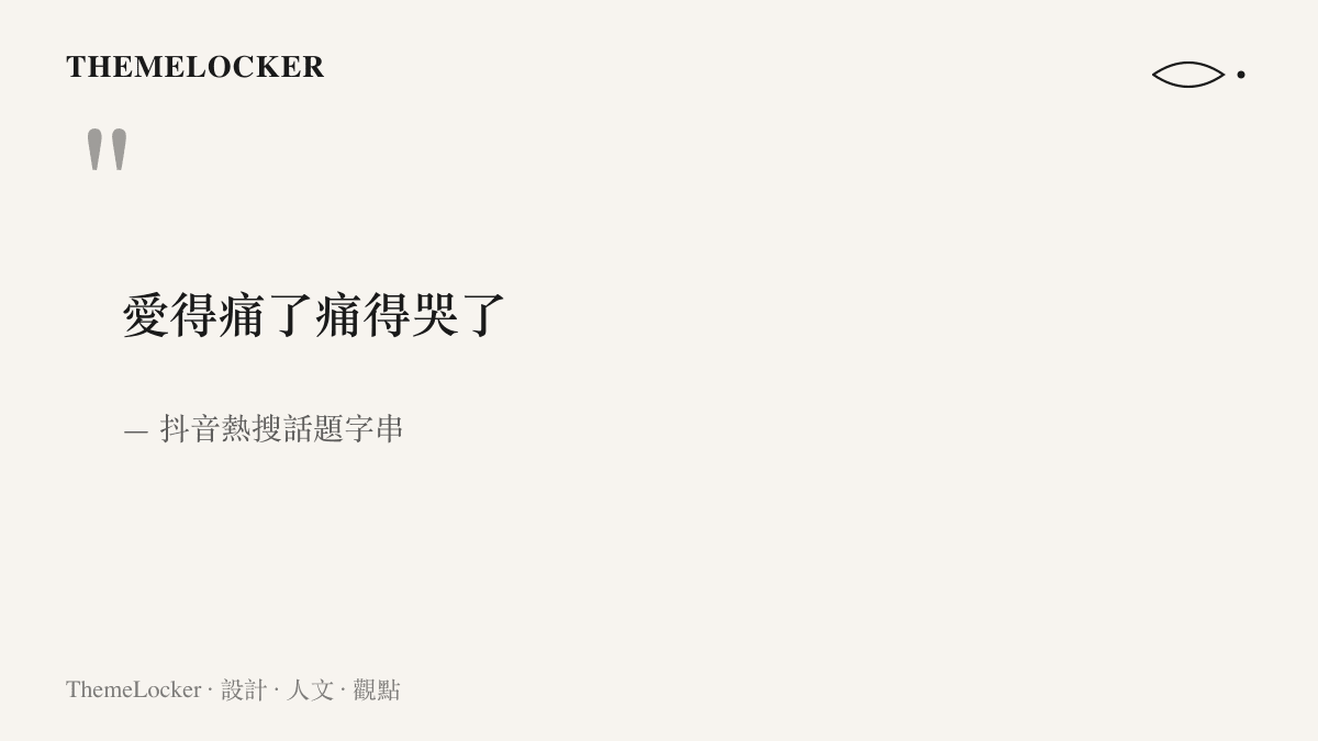 畫面以大字排印呈現抖音熱搜話題「愛得痛了痛得哭了」的八個字原文，下方標註字串出處為抖音熱搜話題
