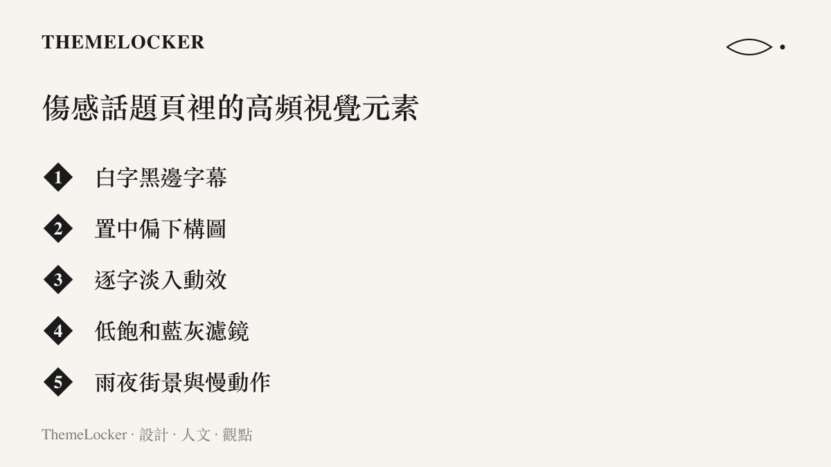 清單畫面列舉短影片傷感話題頁常見的五項視覺元素，包括白字黑邊字幕、置中偏下構圖、逐字淡入動效、低飽和藍灰濾鏡，以及雨夜街景與慢動作