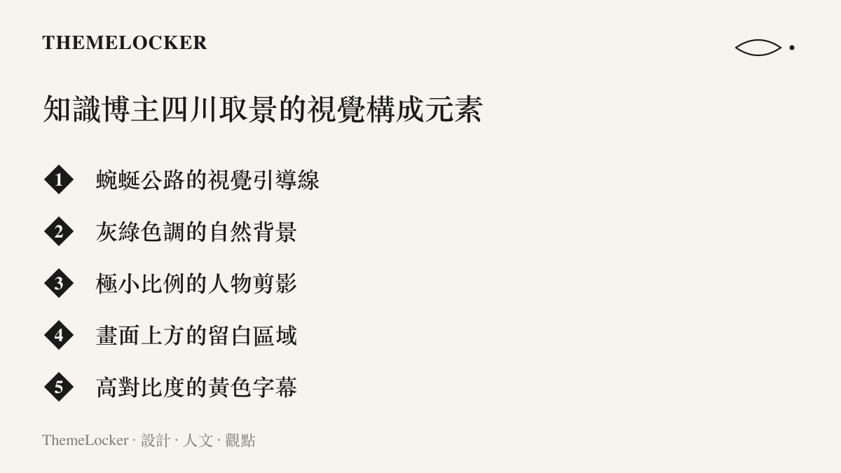 知識博主在四川取景時常見的視覺構成元素，包含公路引導線與留白區域