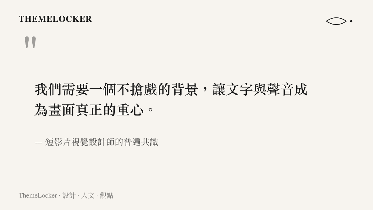 短影片視覺設計師指出自然背景的作用在於襯託資訊而非搶佔視覺焦點