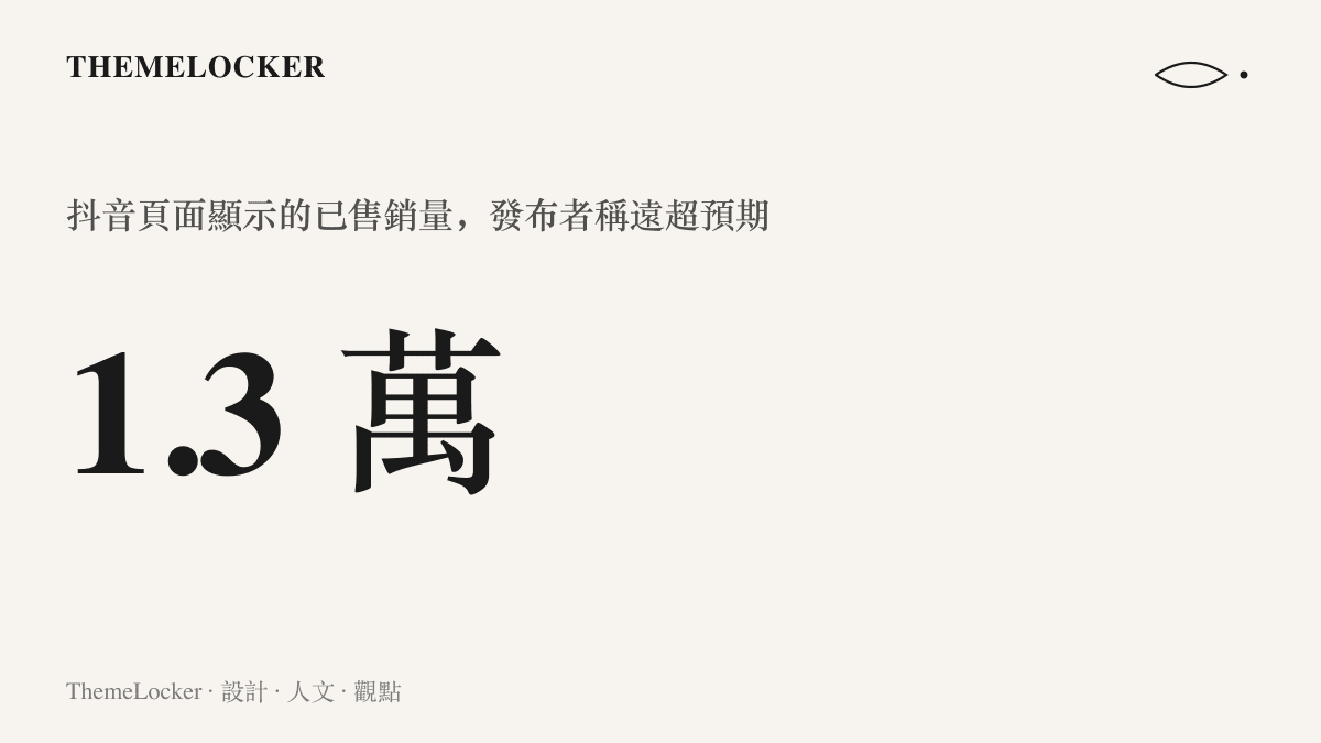 統計圖卡呈現酷安動態提到的抖音銷量數字 1.3 萬，發布者以遠超預期形容這個成績