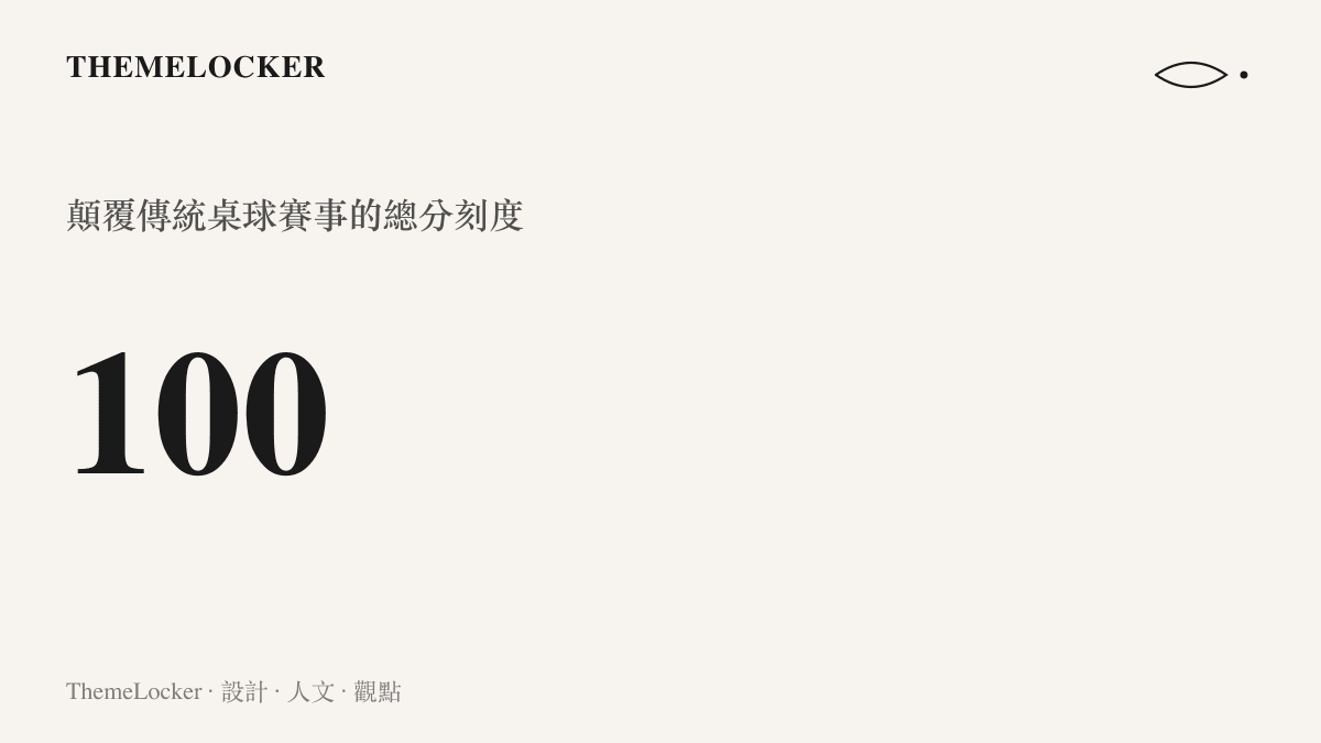深色介面中央顯示桌球百分大戰最高總分為一百分的巨大數值