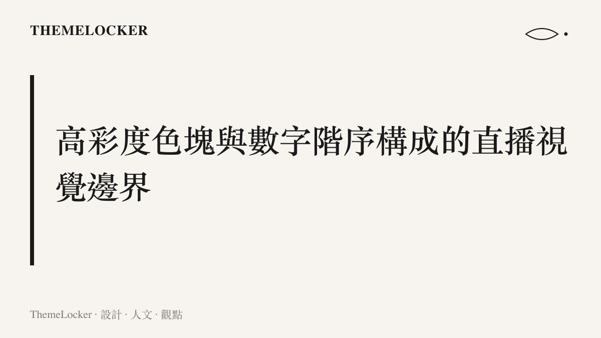 高彩度色塊與數字階序構成的直播視覺邊界