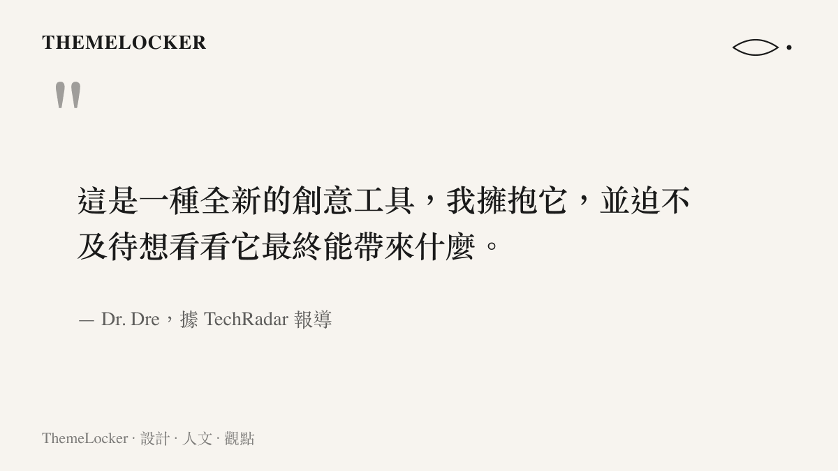 Dr. Dre 將 AI 視為全新的創意工具，表示自己擁抱它並期待看見它最終帶來的成果