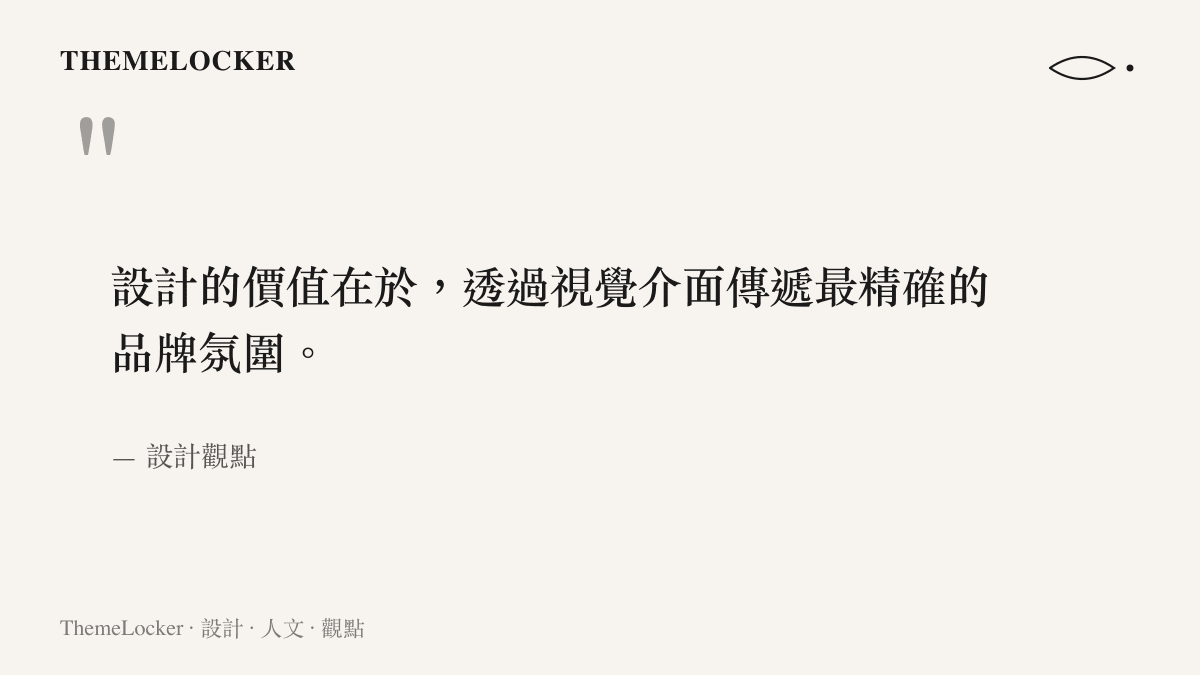 引言圖卡說明設計透過視覺介面傳遞品牌氛圍的價值