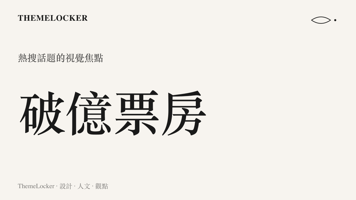 統計圖卡呈現電影票房突破一億的數字排版與視覺焦點