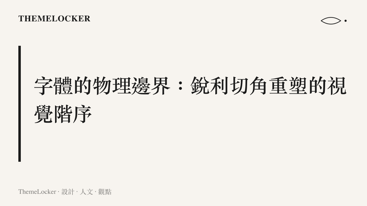 電影標準字採用銳利切角與不規則邊緣，展現粗細筆畫對比的幾何排版