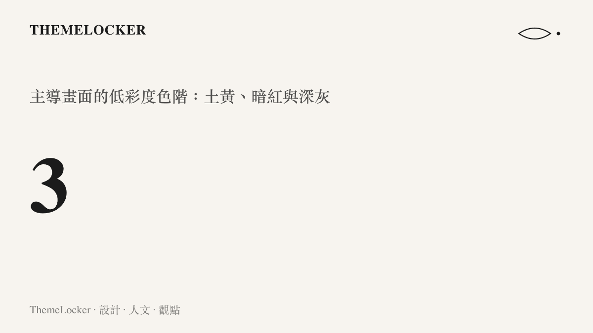 統計圖卡呈現電影視覺設計中主導畫面色彩的三種低彩度色階：土黃、暗紅與深灰的比例分佈
