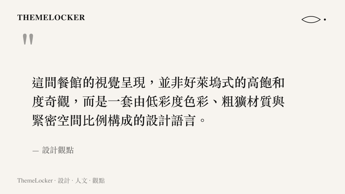 引言圖卡指出龍餐館的視覺呈現是基於低彩度色彩、粗獷材質與緊密空間比例的設計語言而非高飽和奇觀