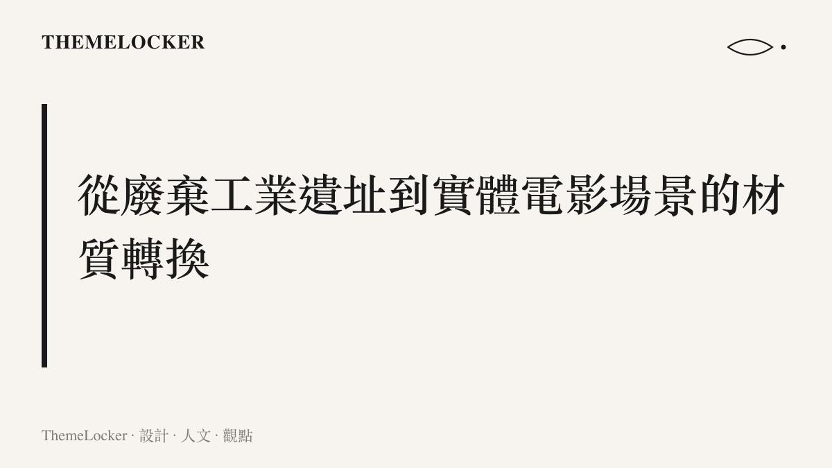段落標題卡片說明寧夏石炭井礦區如何透過紅磚與混凝土材質的排列，轉化為具有粗獷美學的電影實體場景