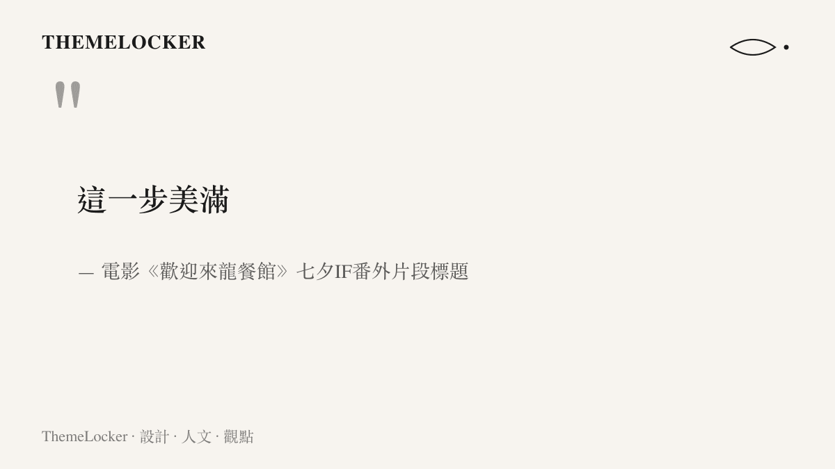 《歡迎來龍餐館》七夕IF番外的片段標題「這一步美滿」四字，借用中式婚慶祝詞為平行時空的婚禮定調