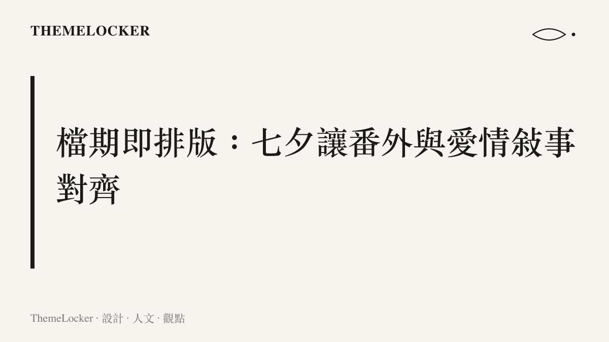 七夕檔期使《歡迎來龍餐館》的婚禮番外與商業日曆上的愛情敘事對齊，發布日期成為內容排版的一部分