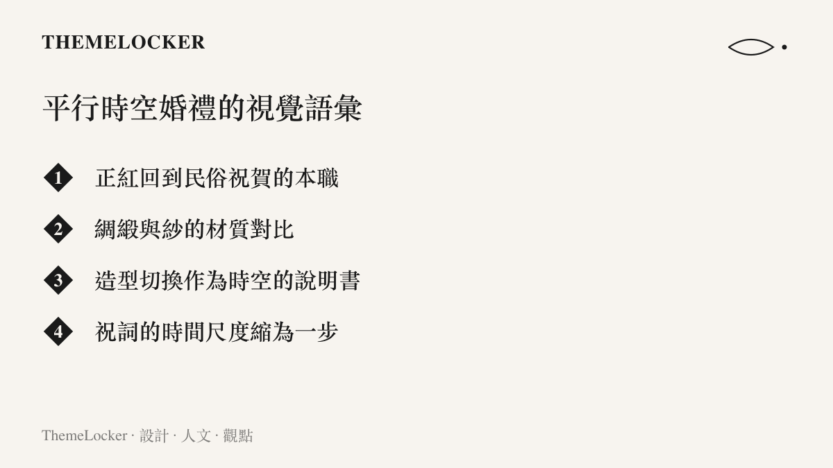 列舉《歡迎來龍餐館》七夕番外婚禮的視覺語彙：紅色回歸民俗祝賀本職、綢緞與紗的材質對比、造型切換標示時空轉換、祝詞尺度縮為一步