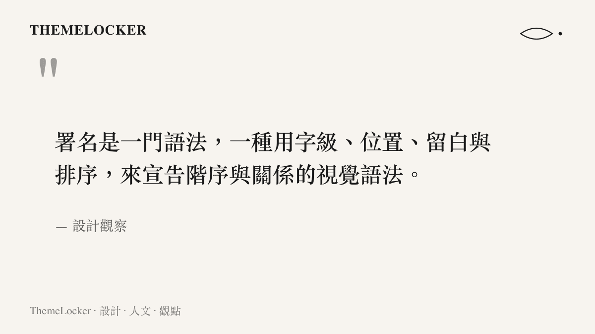 署名作為一門視覺語法的設計定義，用字級位置留白排序宣告階序關係