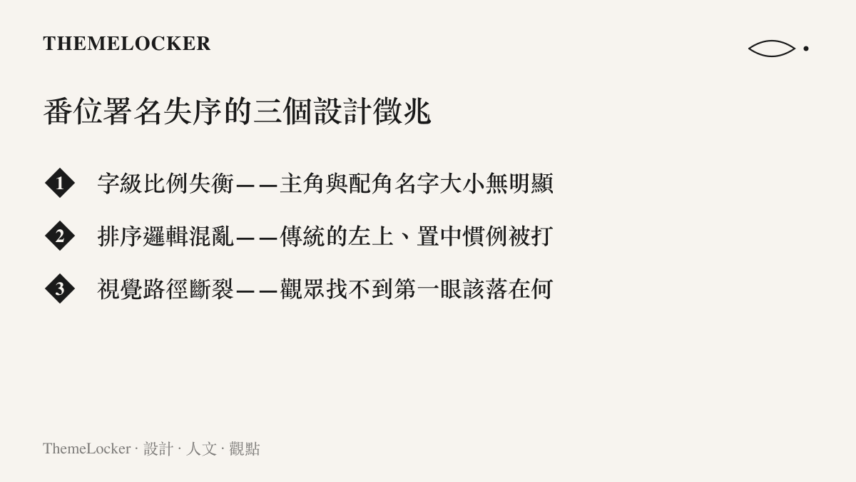 番位新規下電視劇署名失序的三個設計徵兆，包括字級比例失衡、排序邏輯混亂與視覺路徑斷裂