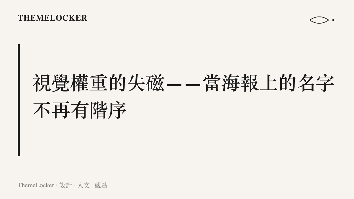 探討番位新規下電視劇海報視覺權重分配失衡，主角名字失去磁性的設計分析