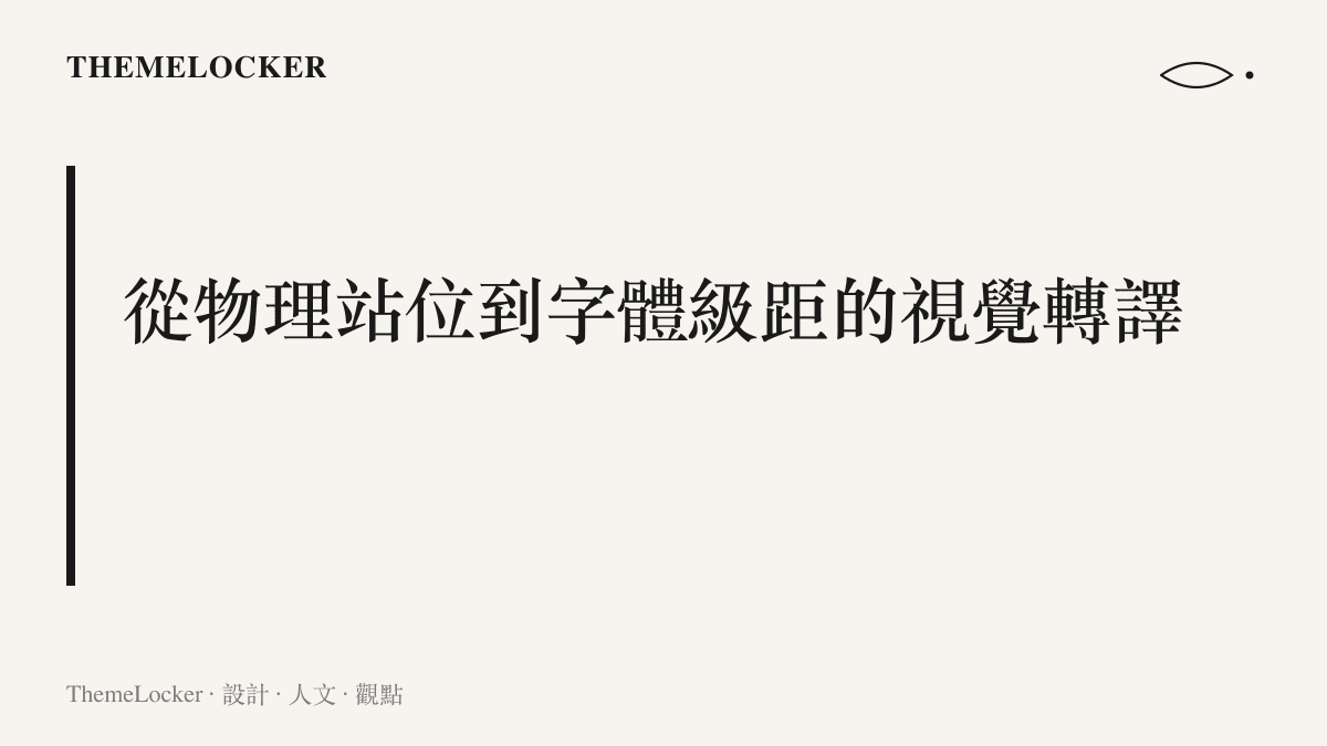 段落標題卡片呈現將真實合照的空間編排轉化為海報字體排版與視覺階序的過程