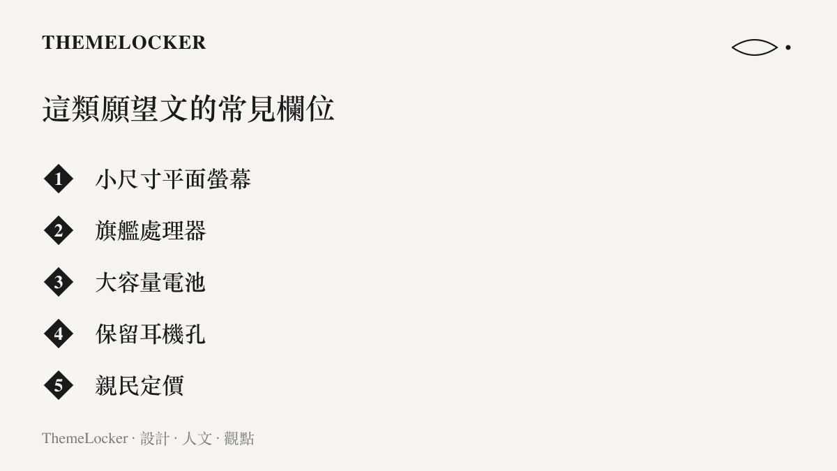 清單圖列出酷安夢想手機願望文中反覆出現的五個欄位：小尺寸平面螢幕、旗艦處理器、大容量電池、保留耳機孔與親民定價