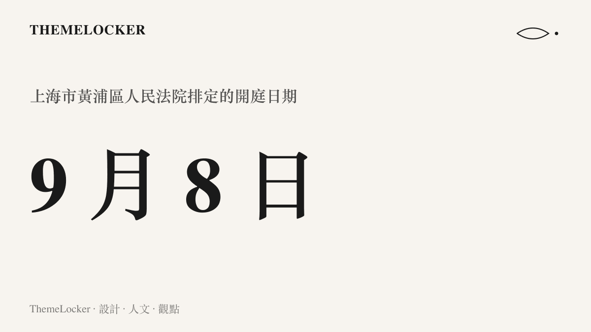 呈現上海市黃浦區人民法院排定的 9 月 8 日開庭日期，在撤訴說法傳出後這個日期仍留在公告系統中