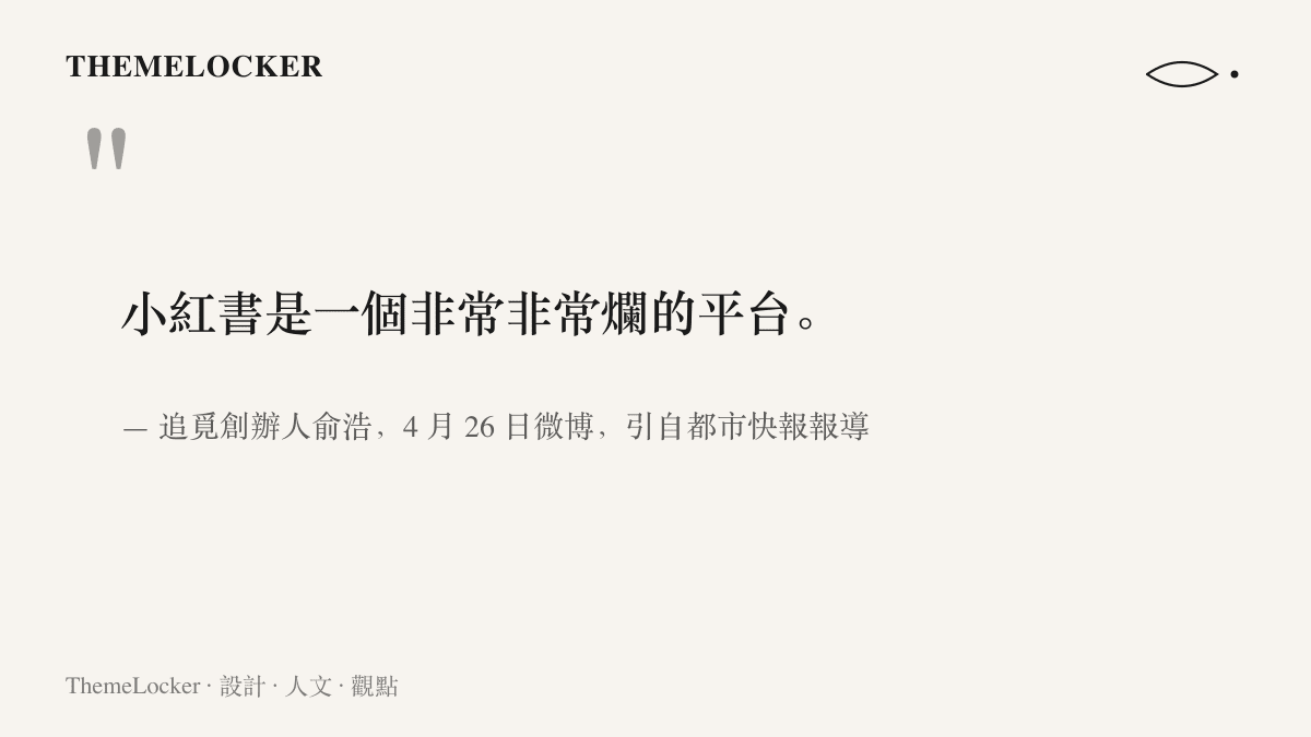 引述追覓創辦人俞浩在微博批評小紅書是非常非常爛的平臺的原文，出自 4 月 26 日連發微博並經都市快報報導