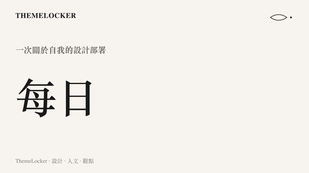 會打扮是每日一次的自我敘事設計部署統計卡