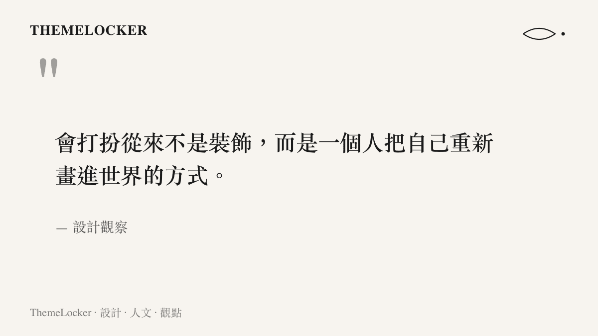 設計觀察語錄卡：會打扮是一種把自我重新繪進世界的設計能力