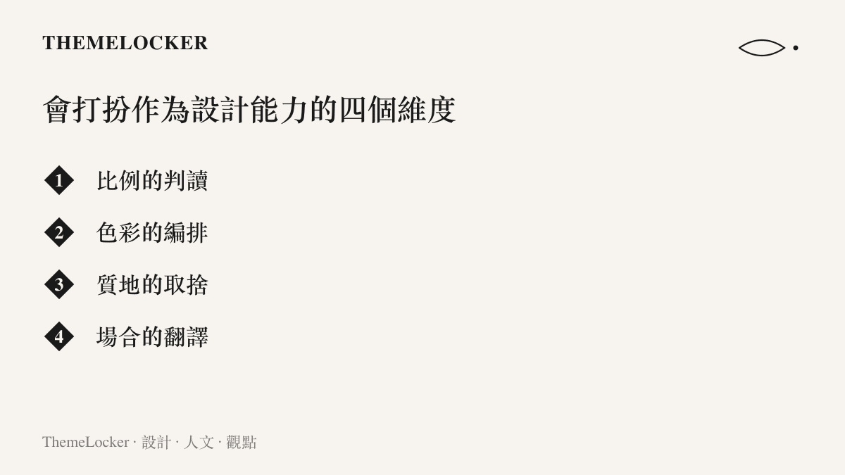 會打扮作為設計能力的四個維度：比例判讀、色彩編排、質地取捨、場合翻譯