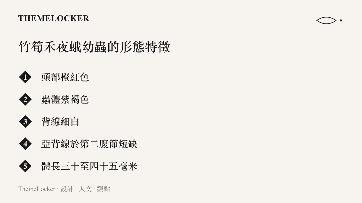 清單圖列舉竹筍禾夜蛾幼蟲的形態特徵，包括橙紅色頭部、紫褐色蟲體、細白背線、亞背線在第二腹節短缺，以及三十至四十五毫米的體長