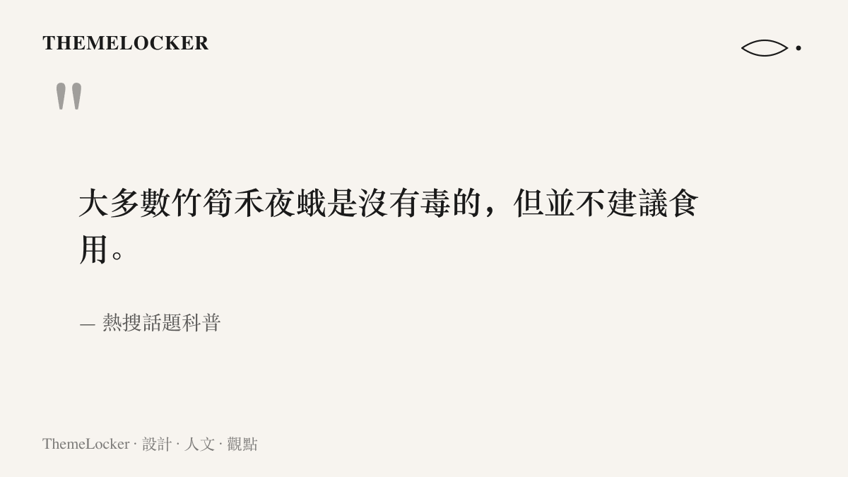 科普結論指出大多數竹筍禾夜蛾沒有毒，但並不建議食用，安全與勸退並存在同一句話裡