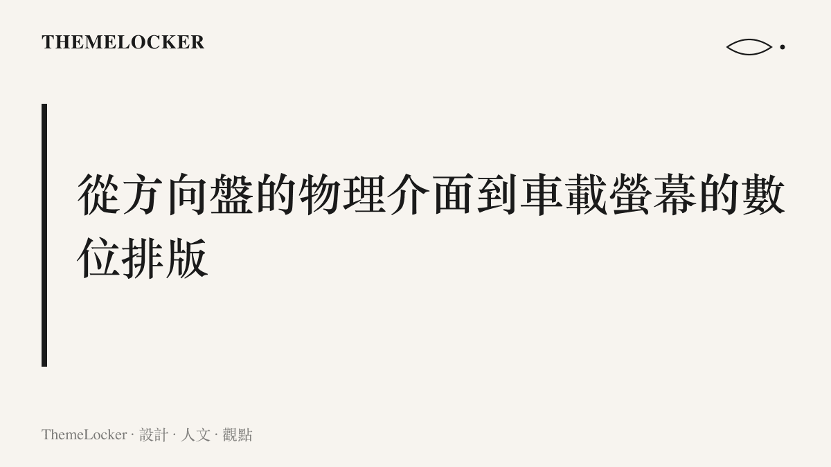 段落標題卡片說明汽車內部操作介面從實體機械按鍵轉向數位螢幕排版的視覺與材質演變