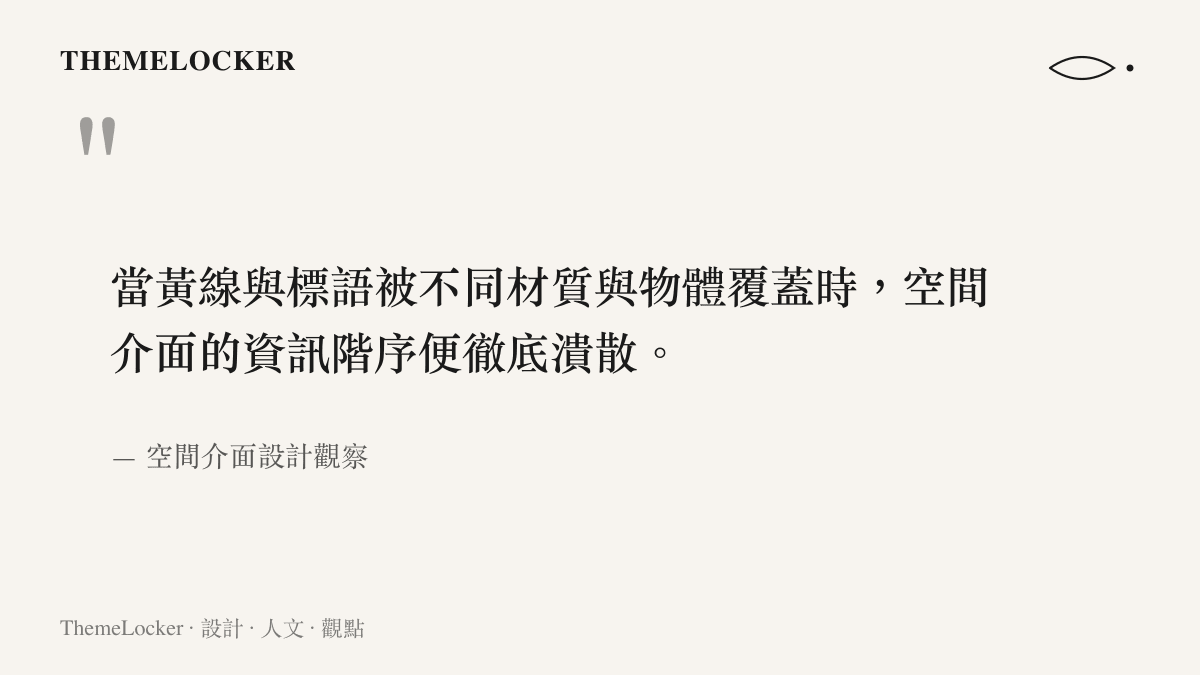 當黃線與標語被不同材質與物體覆蓋時，空間介面的資訊階序便徹底潰散。