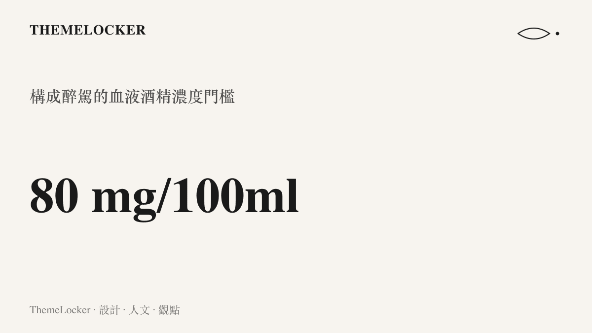 統計圖卡呈現每百毫升血液酒精濃度達八十毫克即構成醉駕，滿二十毫克為飲酒駕駛的門檻
