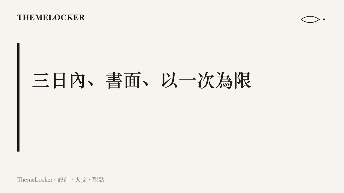 複核程序的設計強調三個規則：認定書送達後三日內申請、書面形式、複核以一次為限