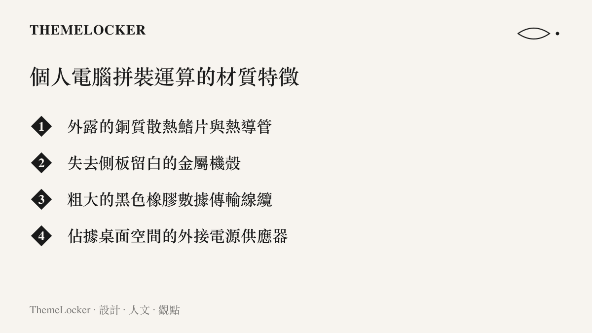 清單列出外露銅質散熱管與移除側板的金屬機殼等硬體拼裝材質特徵