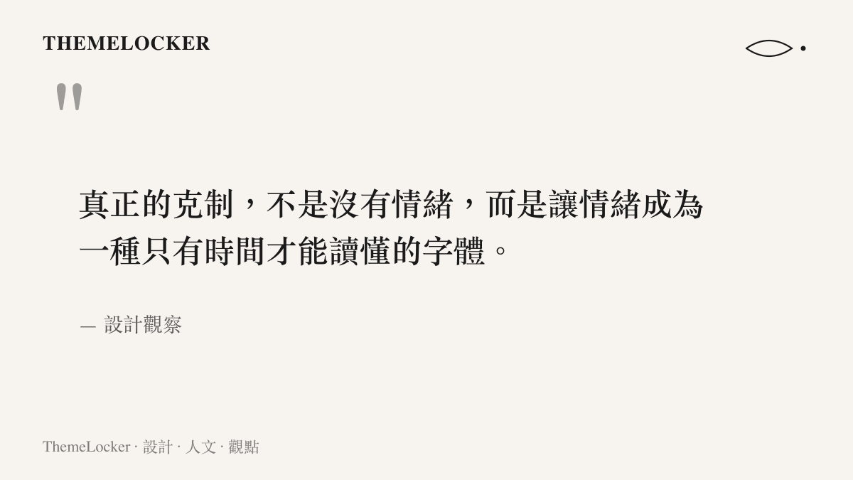 一段關於克制作為影像敘事設計語言的繁中引言圖卡