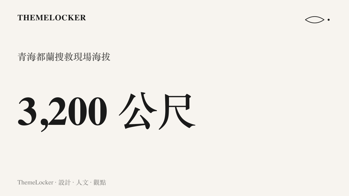 統計圖卡呈現這場沙漠搜救發生在海拔三千兩百公尺的高原牧區，夜間低溫構成十二小時搜救的時間壓力