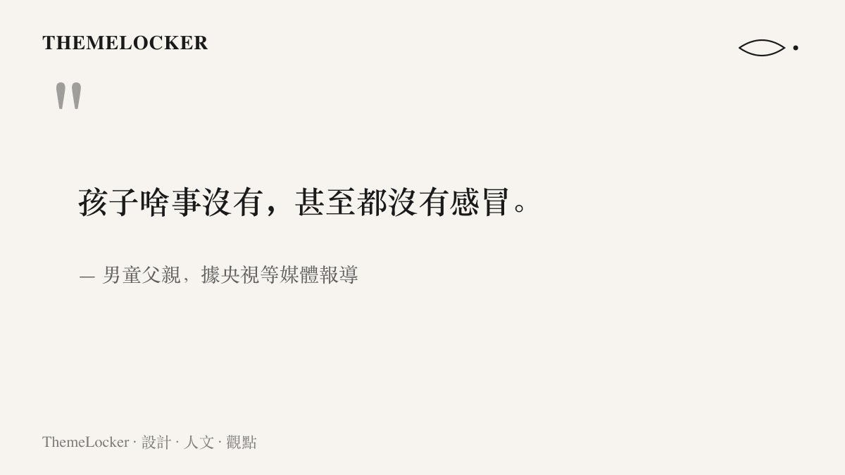 引言圖卡呈現男童父親在孩子獲救後說他毫髮無傷、連感冒都沒有的原話
