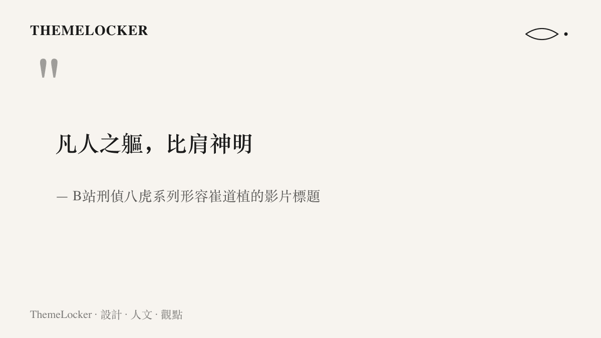 引言圖卡引述B站刑偵八虎系列影片標題中形容崔道植的八個字，凡人之軀比肩神明