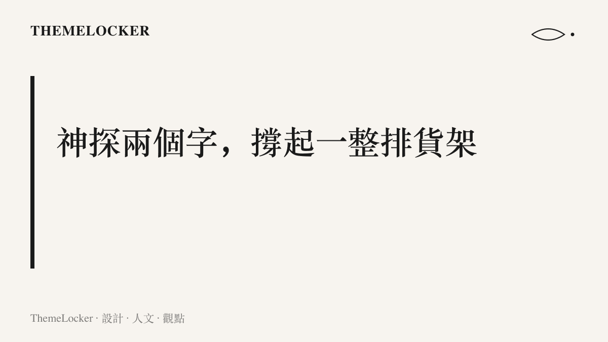 段落圖卡點出神探一詞如何把口述頻道、電影預告與古裝劇解讀等不同時代的偵探內容排上同一排貨架