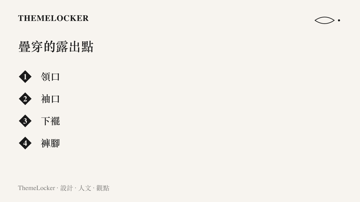 疊穿造型的層次在領口、袖口、下襬與褲腳四個位置露出內層單品，構成整體層次的可讀性