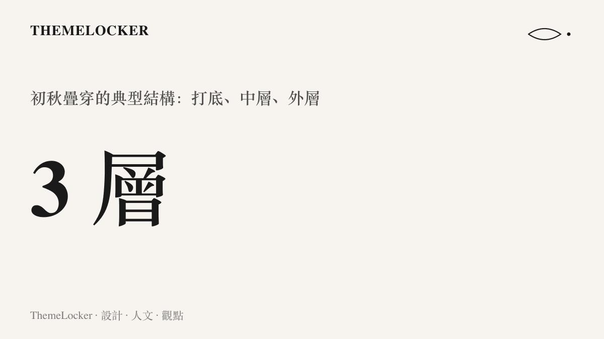 初秋疊穿造型由打底、中層與外層三層構成，可逐層穿脫以應對日夜溫差
