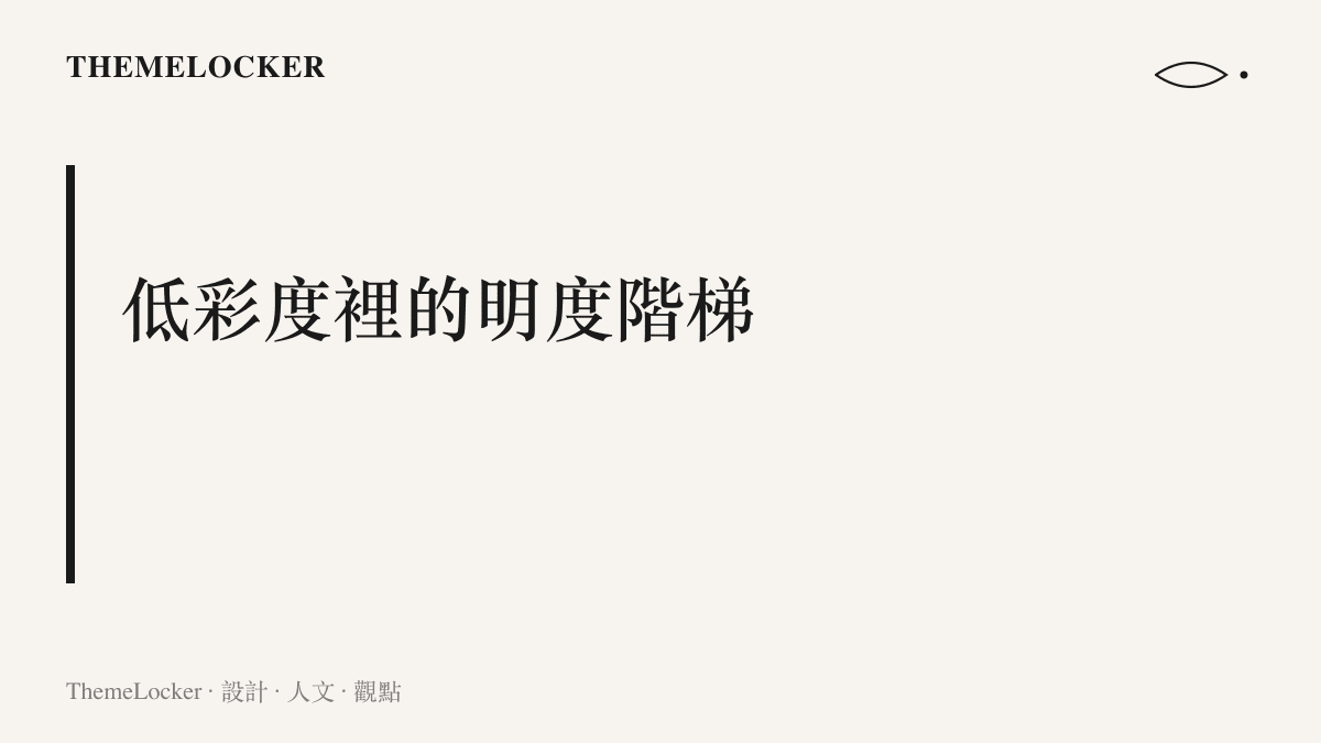 初秋疊穿以燕麥白、淺駝、灰褐等相近色相依明度深淺堆疊，層次由明度差構成，對比色退到邊緣